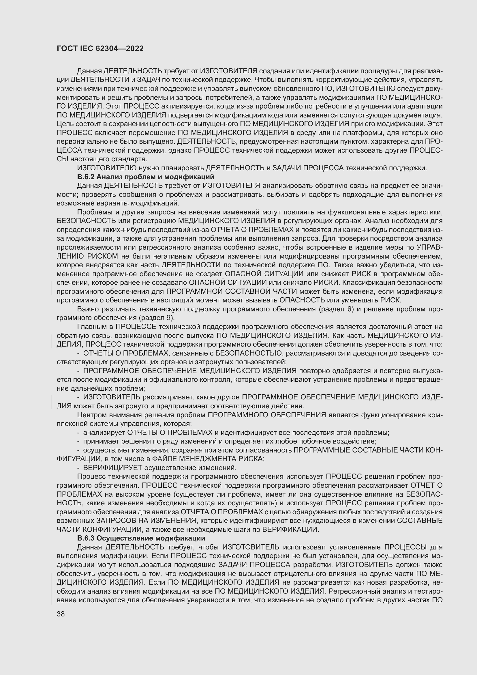 Страница 46 ГОСТ IEC 62304-2022