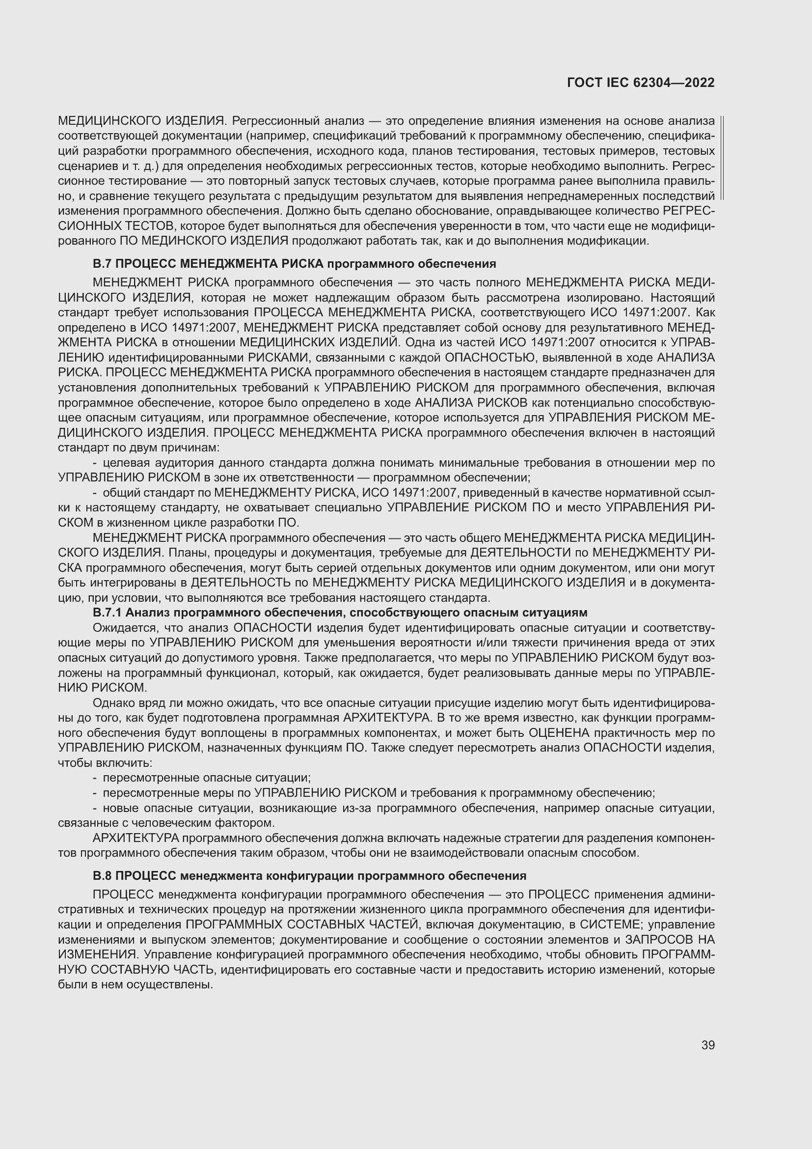 Страница 47 ГОСТ IEC 62304-2022