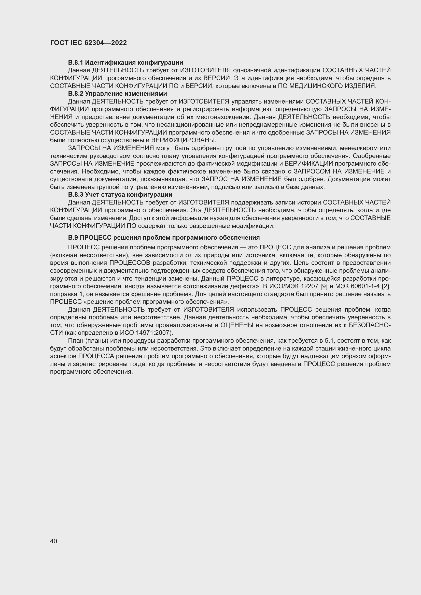 Страница 48 ГОСТ IEC 62304-2022