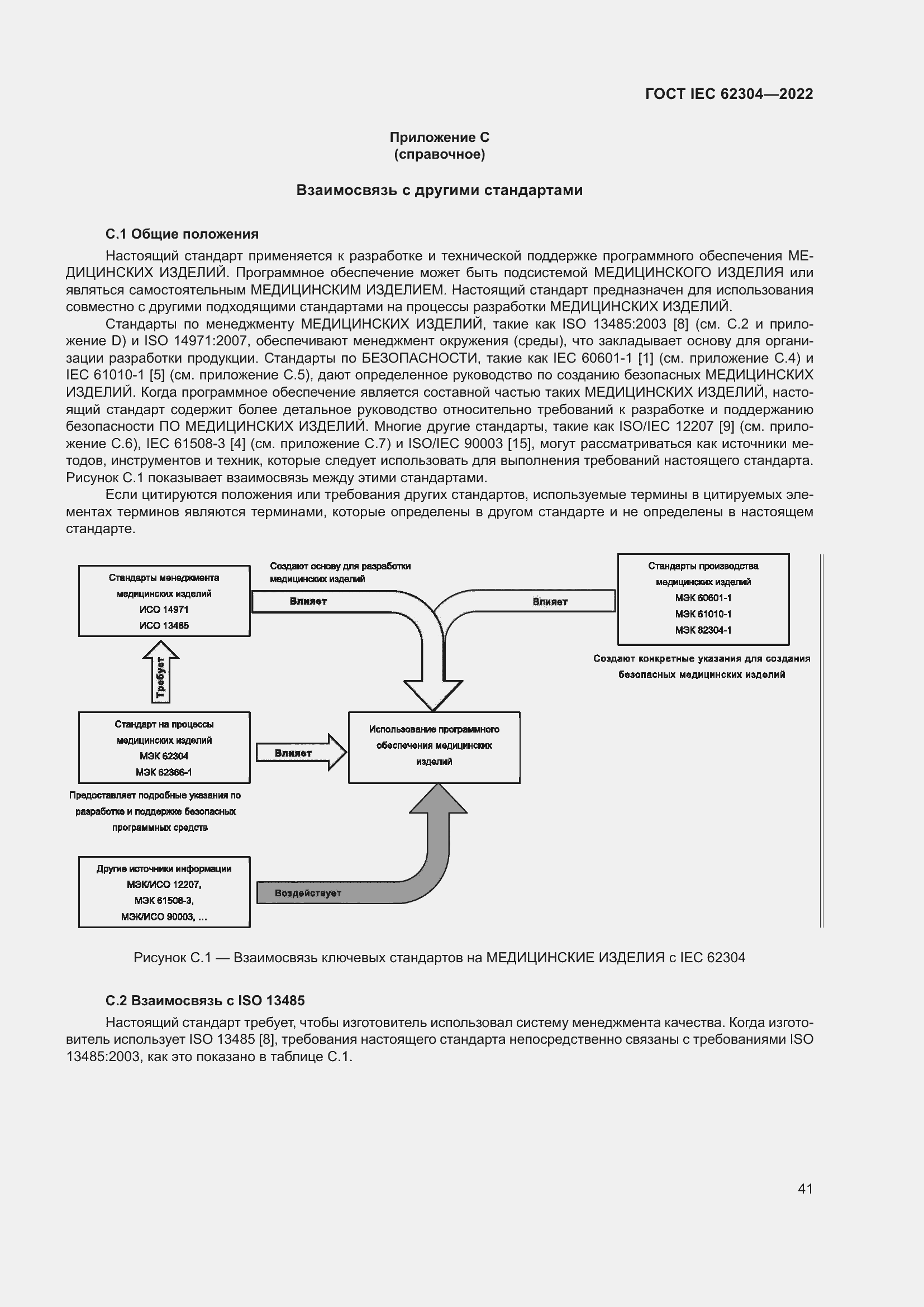Страница 49 ГОСТ IEC 62304-2022