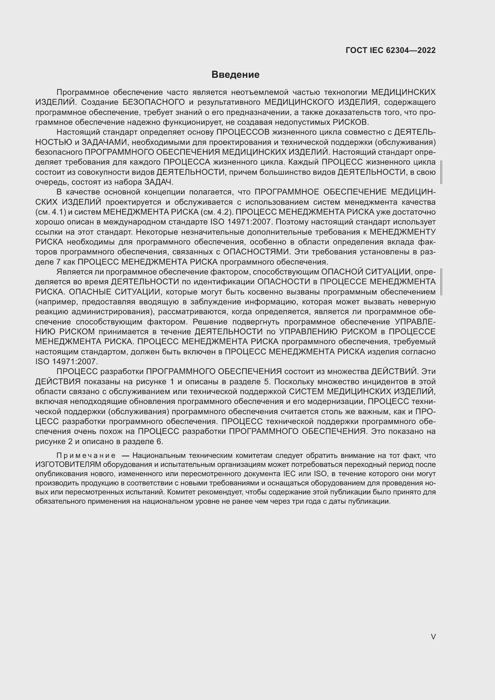 Страница 5 ГОСТ IEC 62304-2022