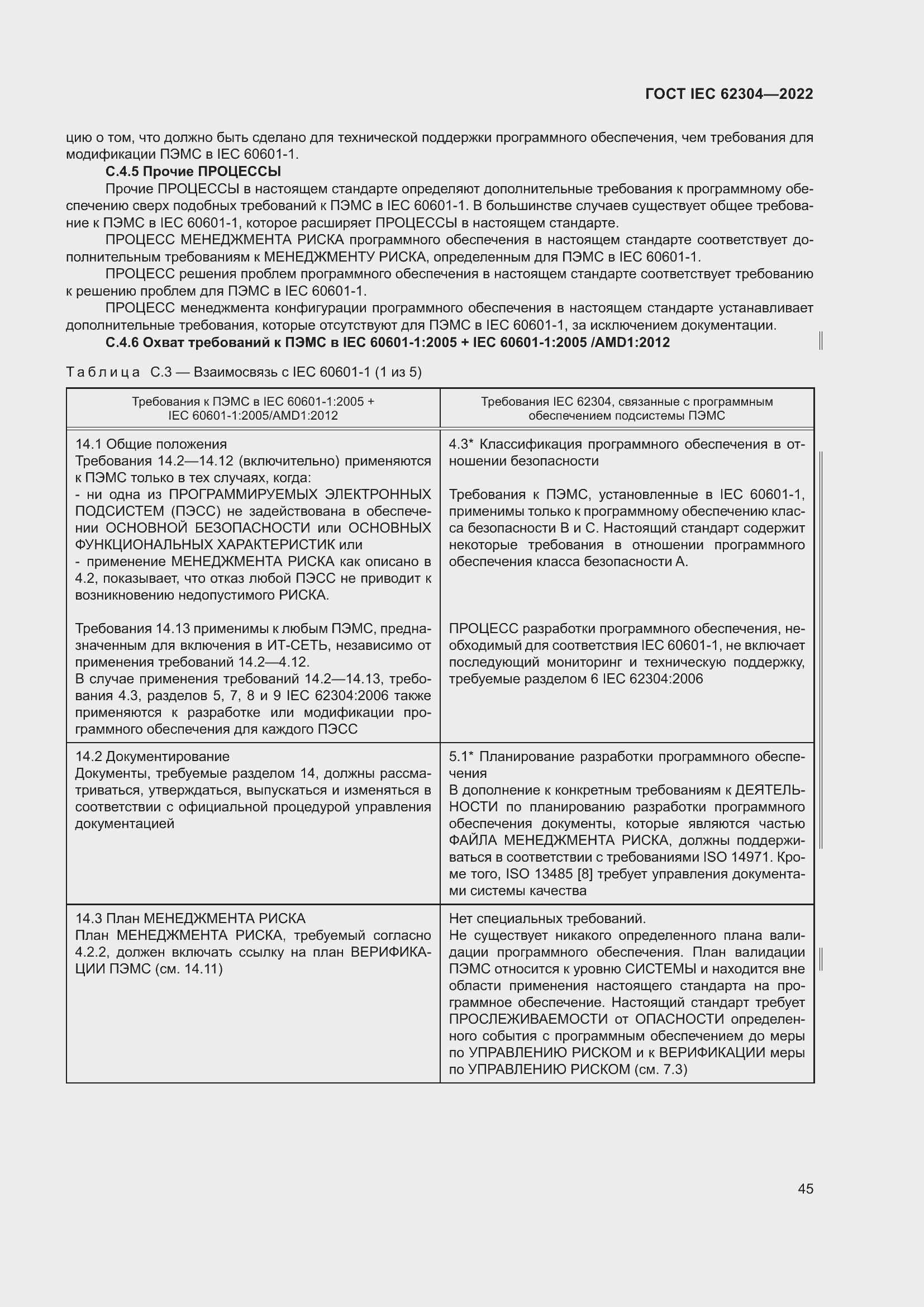 Страница 53 ГОСТ IEC 62304-2022