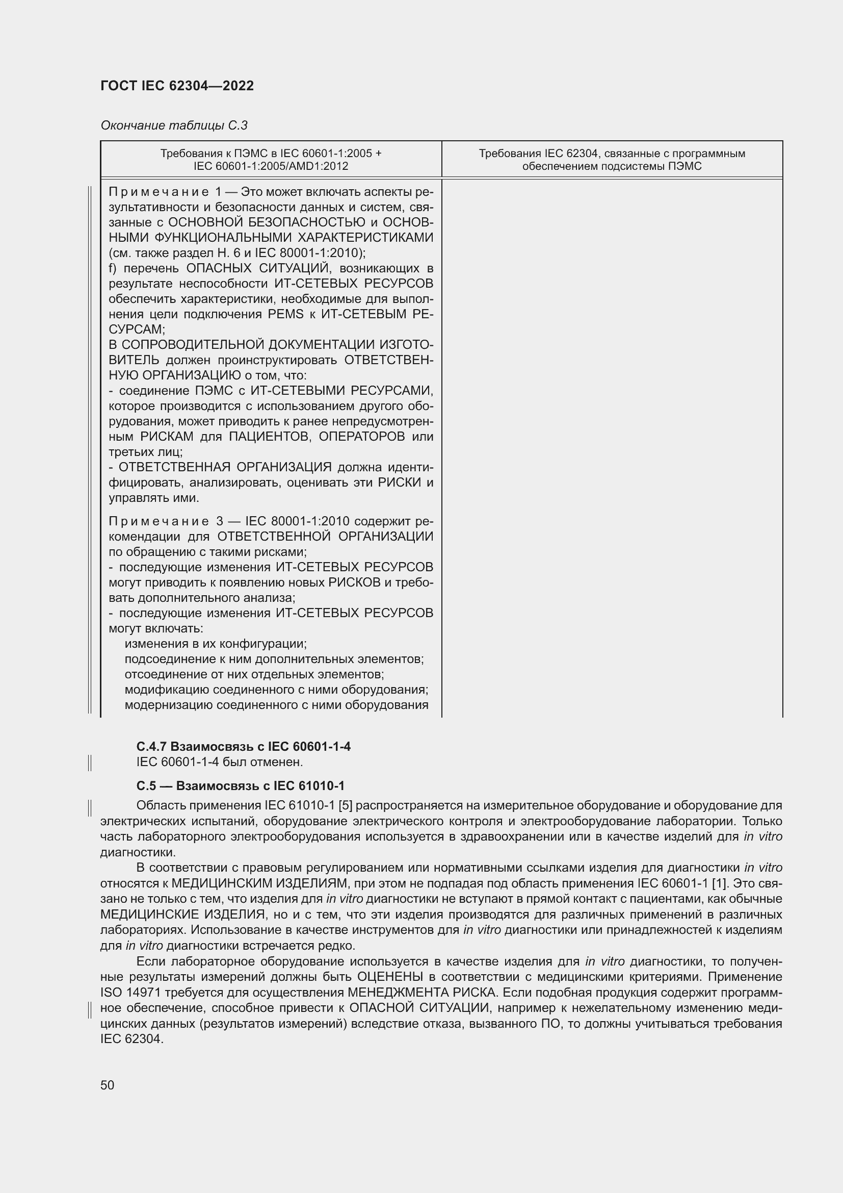 Страница 58 ГОСТ IEC 62304-2022