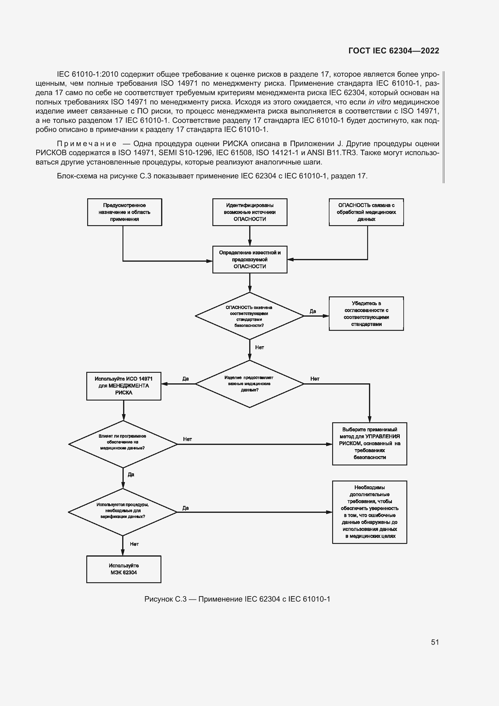Страница 59 ГОСТ IEC 62304-2022