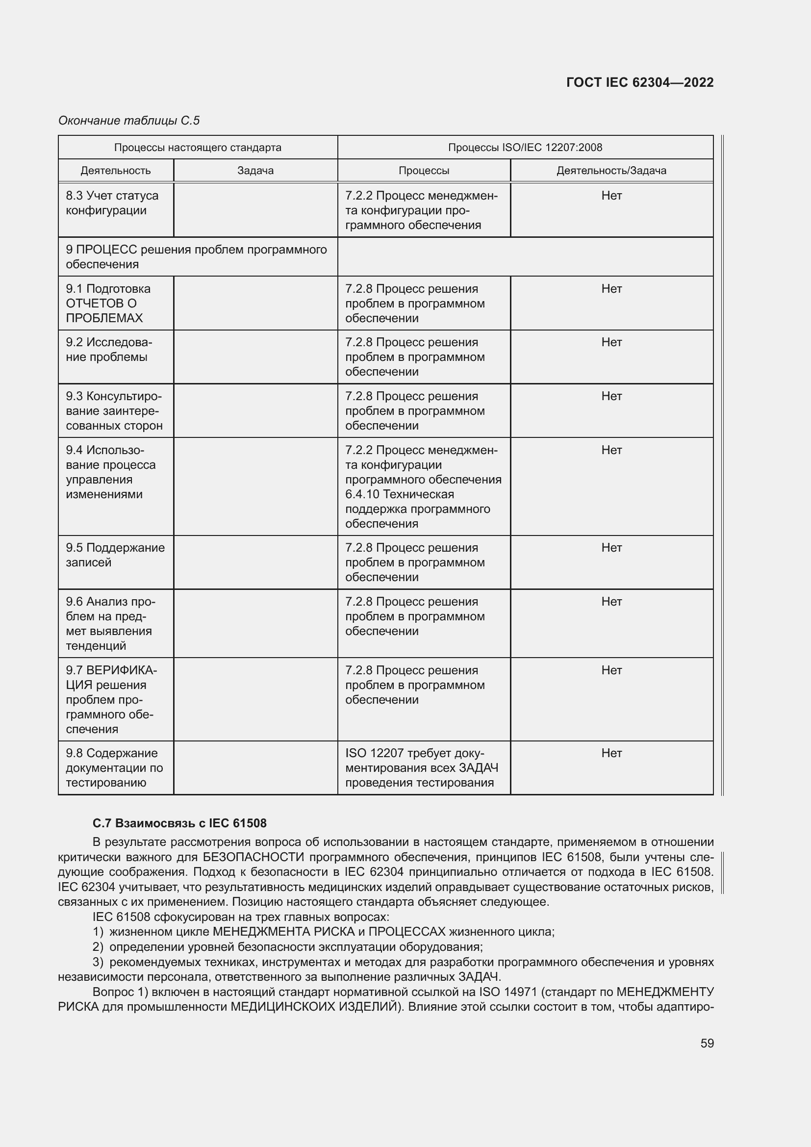 Страница 67 ГОСТ IEC 62304-2022