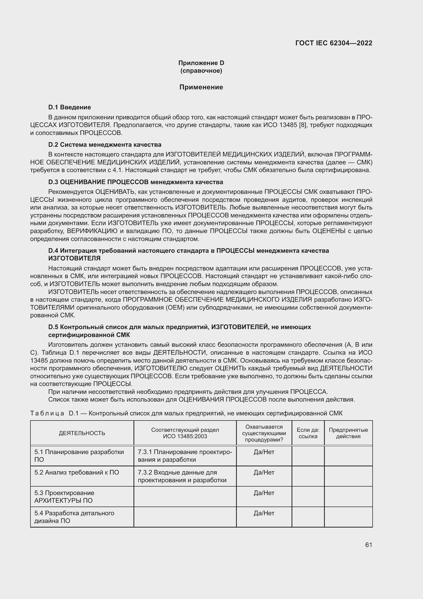 Страница 69 ГОСТ IEC 62304-2022