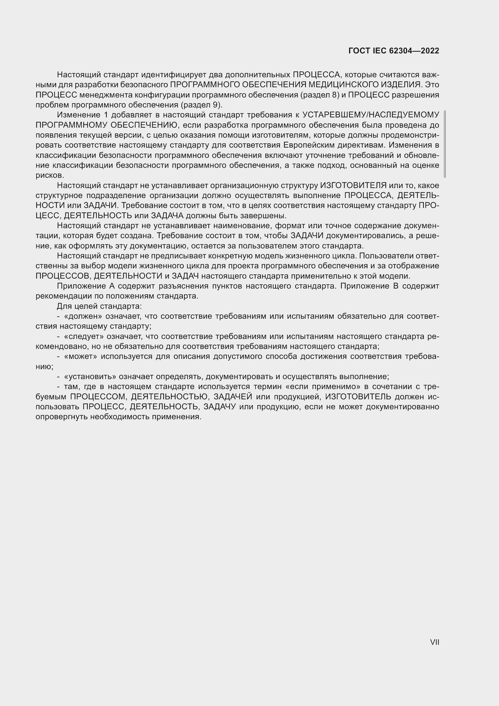 Страница 7 ГОСТ IEC 62304-2022