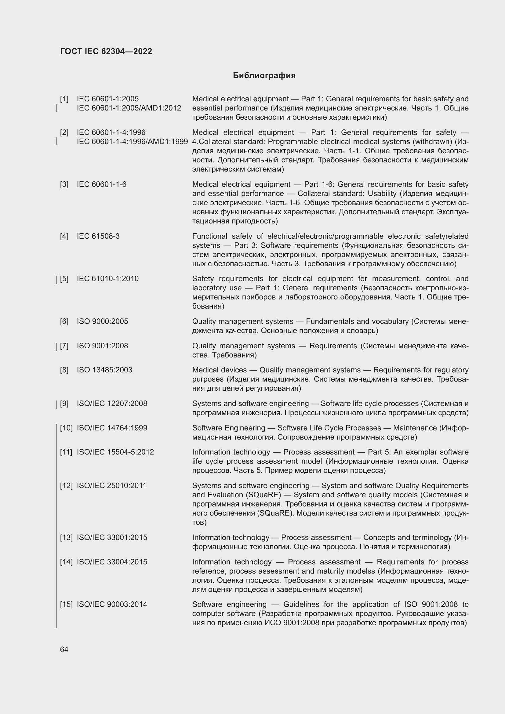 Страница 72 ГОСТ IEC 62304-2022