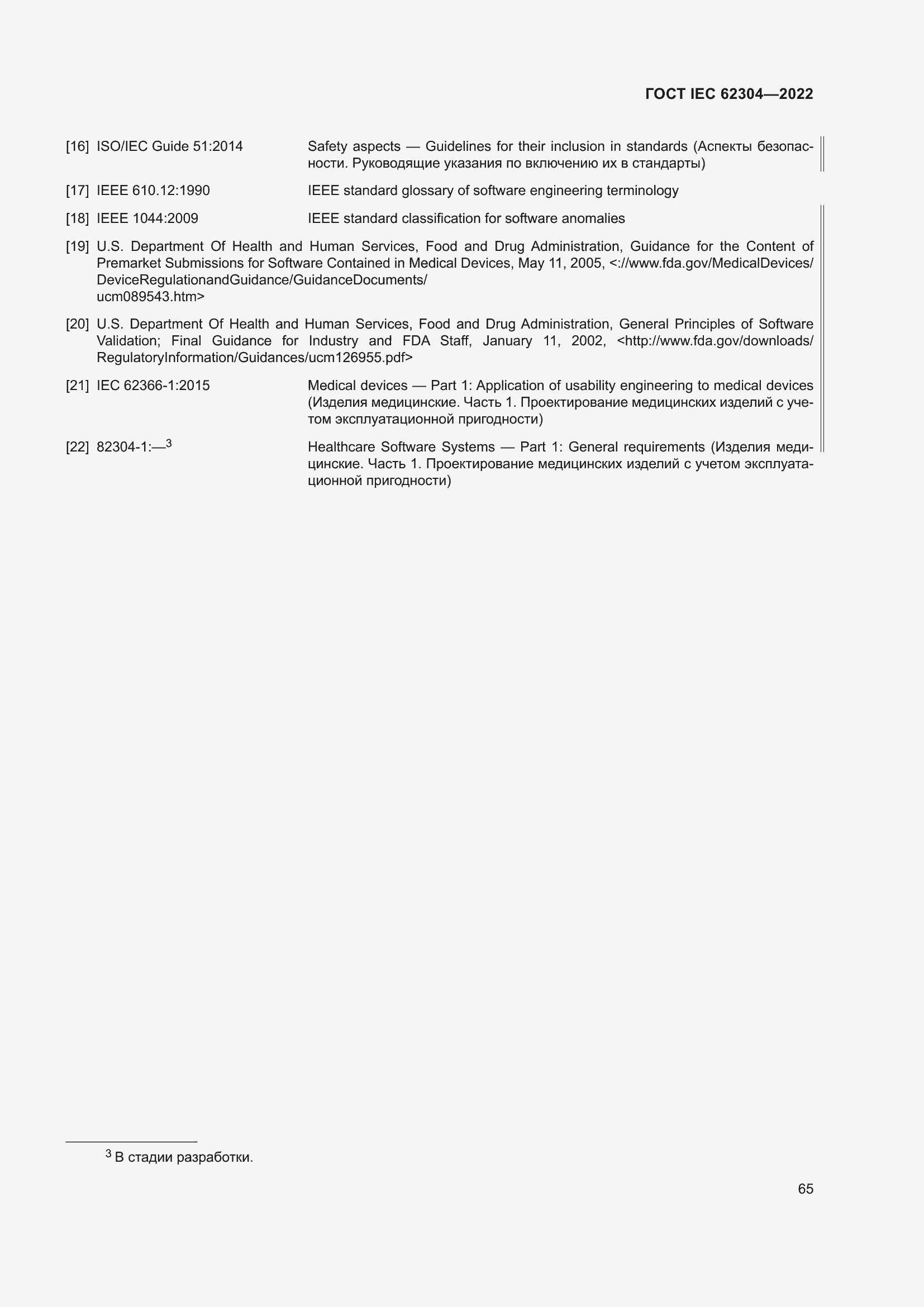 Страница 73 ГОСТ IEC 62304-2022
