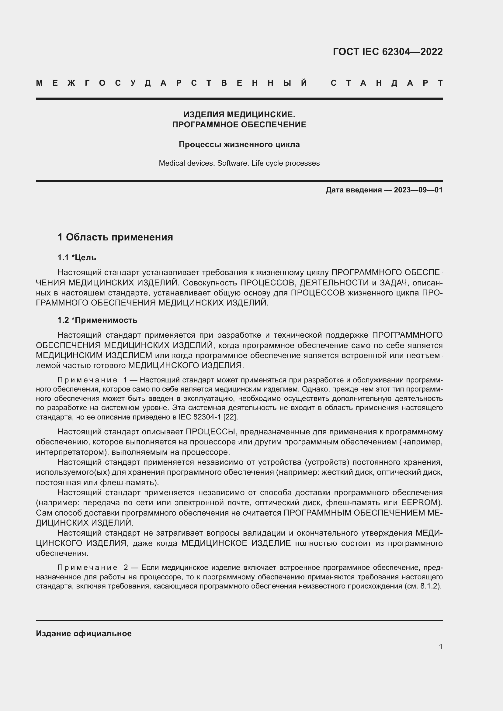 Страница 9 ГОСТ IEC 62304-2022