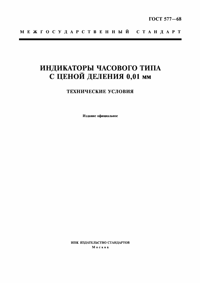 Страница 1 ГОСТ 577-68