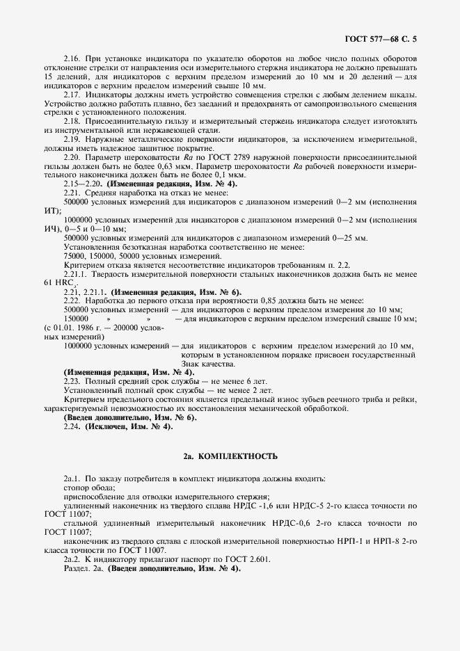 Страница 6 ГОСТ 577-68