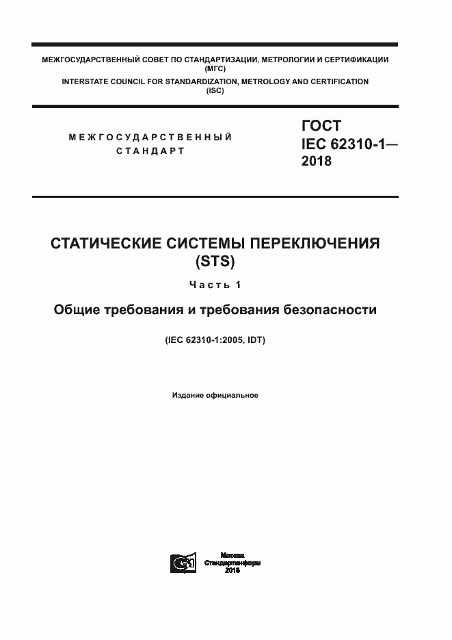 Страница 1 ГОСТ IEC 62310-1-2018