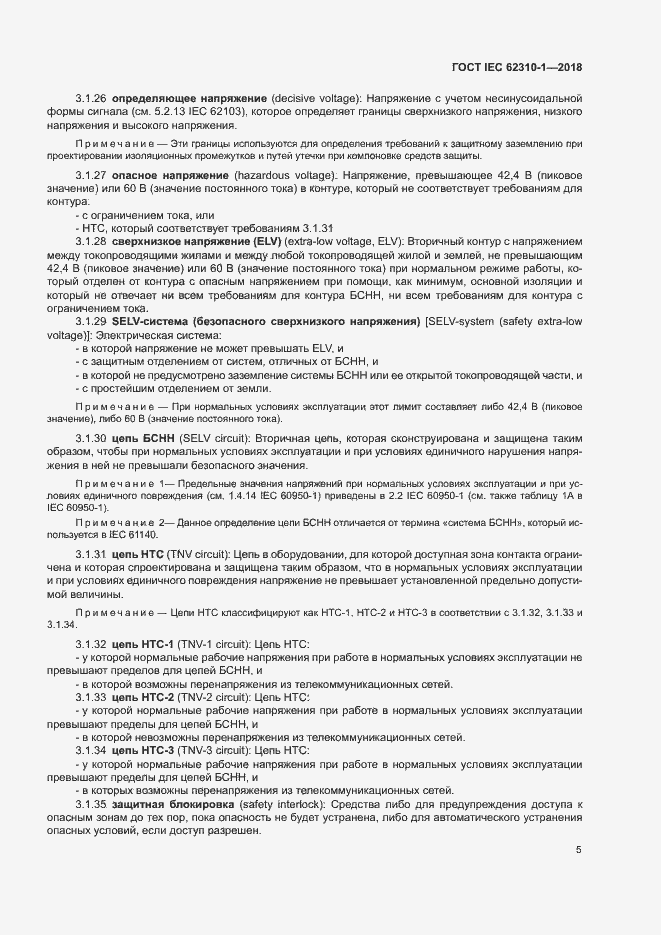 Страница 11 ГОСТ IEC 62310-1-2018
