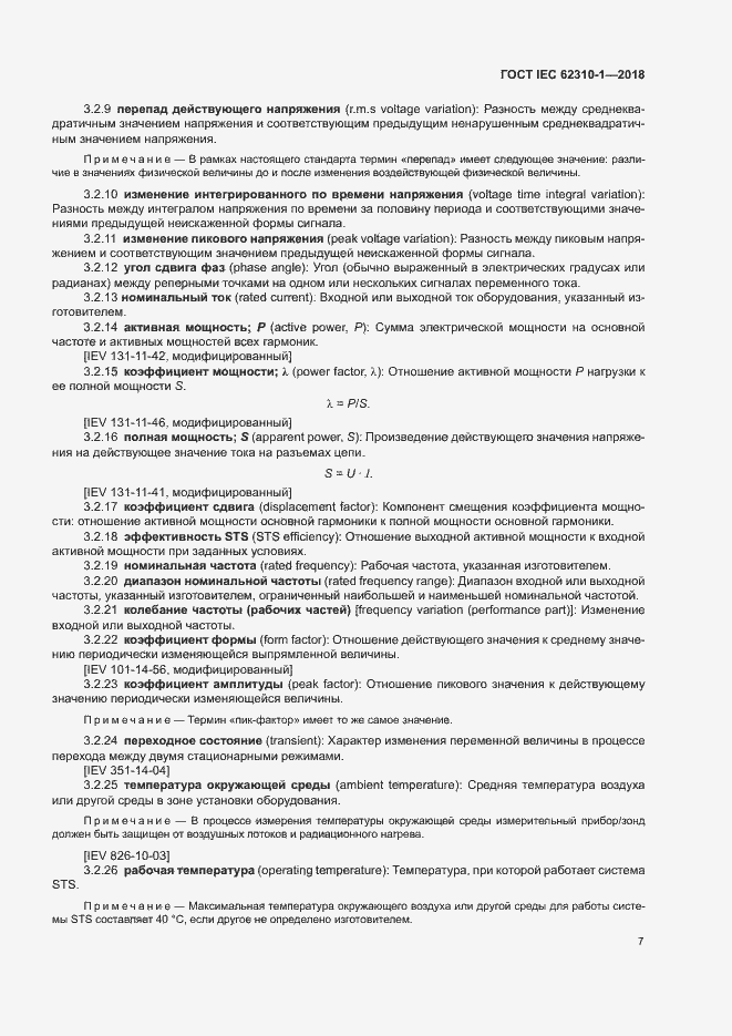 Страница 13 ГОСТ IEC 62310-1-2018