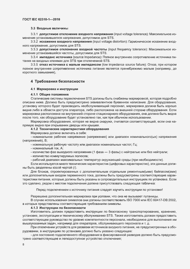 Страница 14 ГОСТ IEC 62310-1-2018