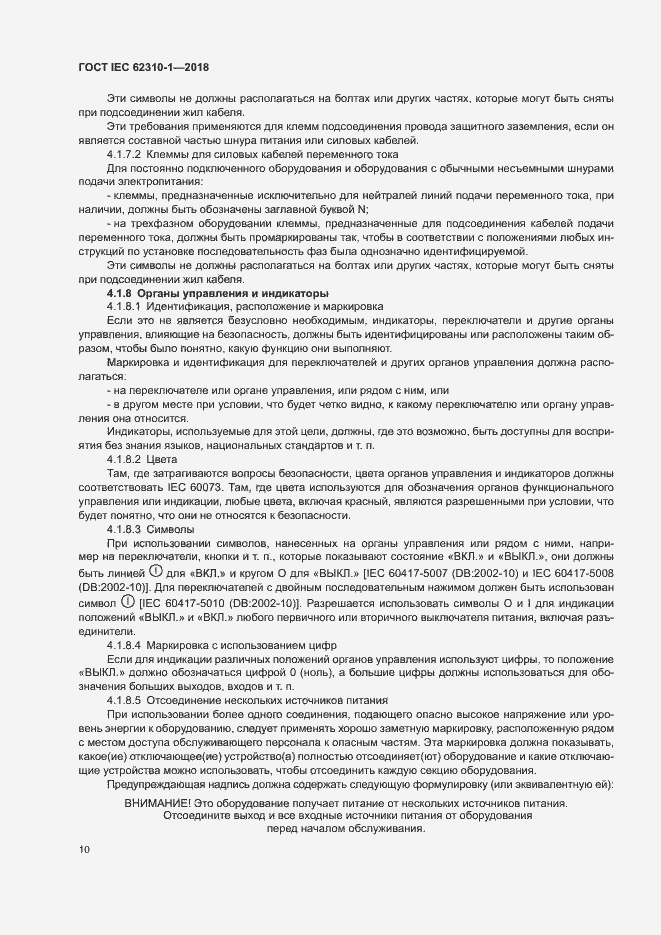 Страница 16 ГОСТ IEC 62310-1-2018