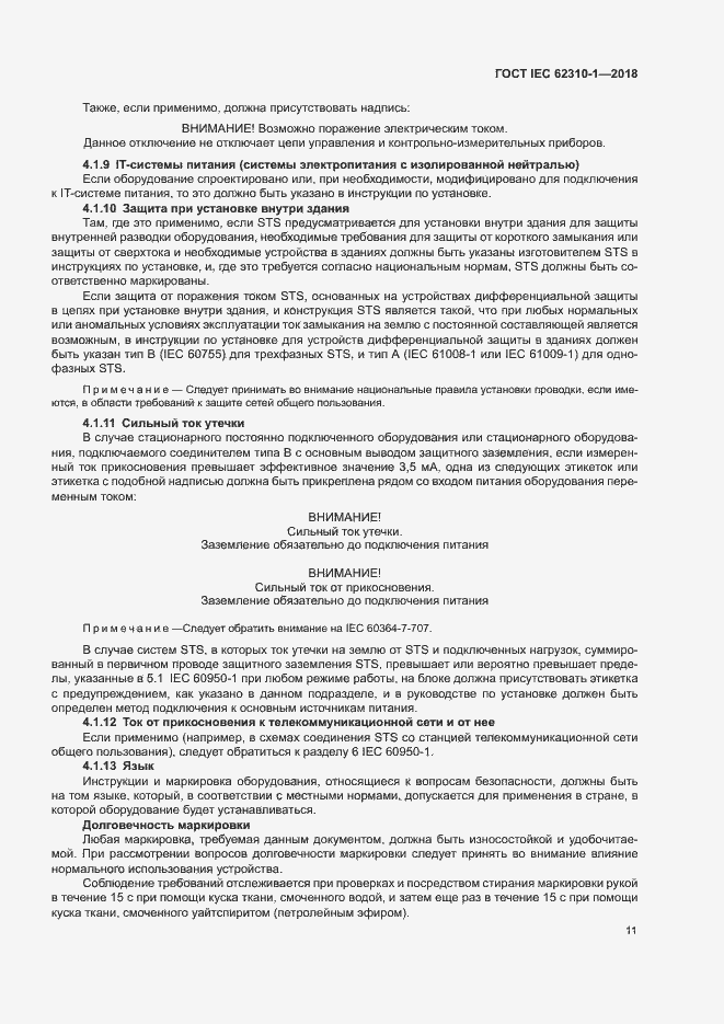 Страница 17 ГОСТ IEC 62310-1-2018