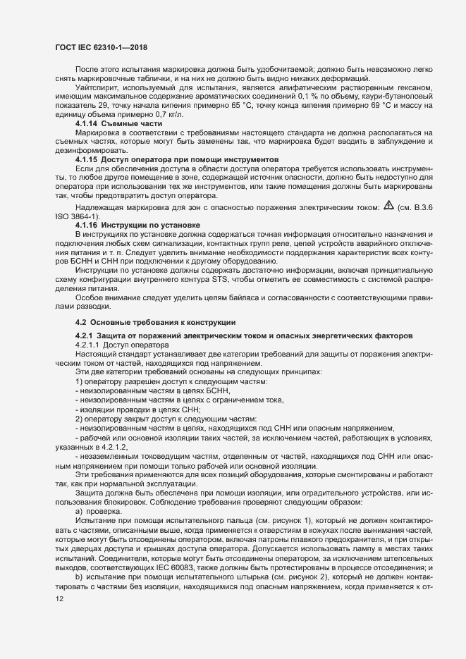 Страница 18 ГОСТ IEC 62310-1-2018