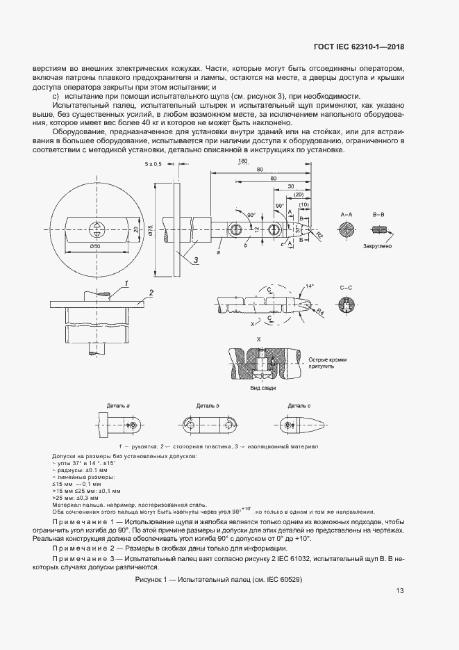 Страница 19 ГОСТ IEC 62310-1-2018