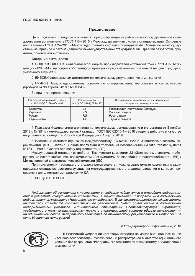 Страница 2 ГОСТ IEC 62310-1-2018