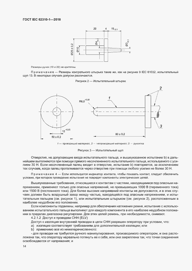 Страница 20 ГОСТ IEC 62310-1-2018