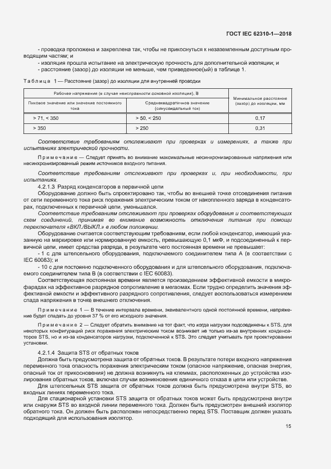Страница 21 ГОСТ IEC 62310-1-2018