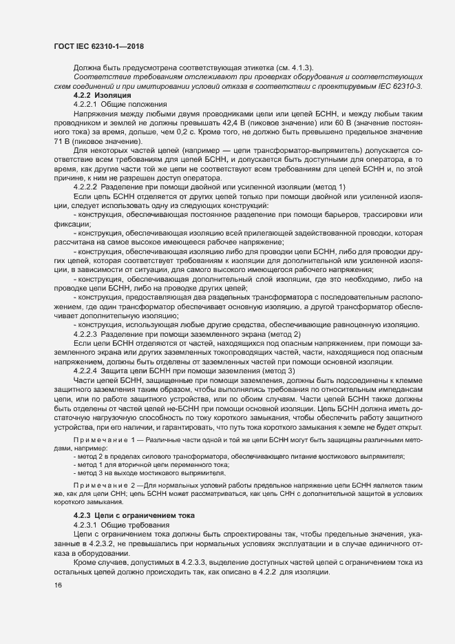 Страница 22 ГОСТ IEC 62310-1-2018