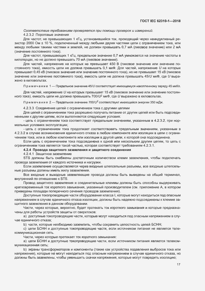 Страница 23 ГОСТ IEC 62310-1-2018