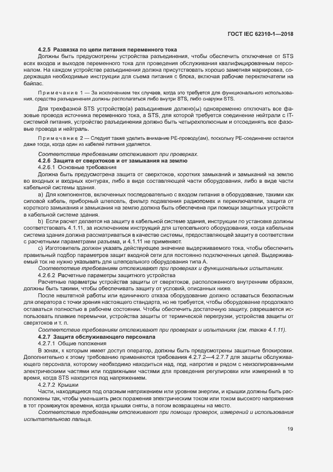 Страница 25 ГОСТ IEC 62310-1-2018