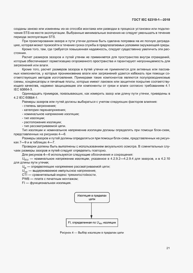Страница 27 ГОСТ IEC 62310-1-2018