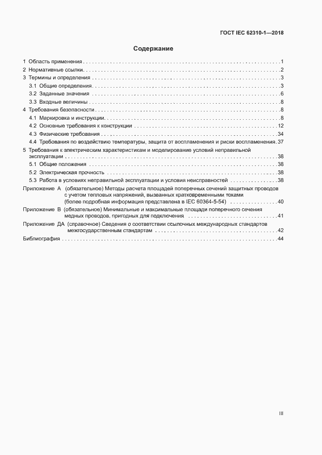 Страница 3 ГОСТ IEC 62310-1-2018