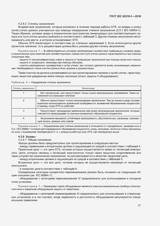 Страница 33 ГОСТ IEC 62310-1-2018