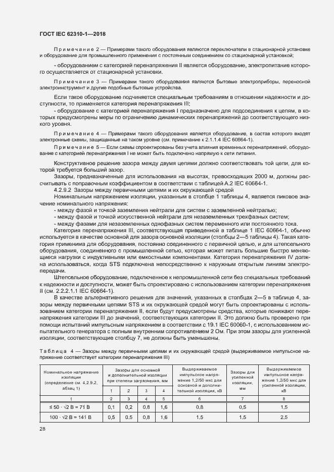 Страница 34 ГОСТ IEC 62310-1-2018