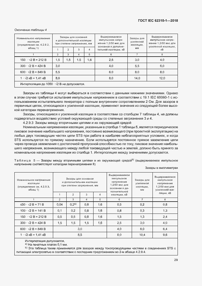 Страница 35 ГОСТ IEC 62310-1-2018