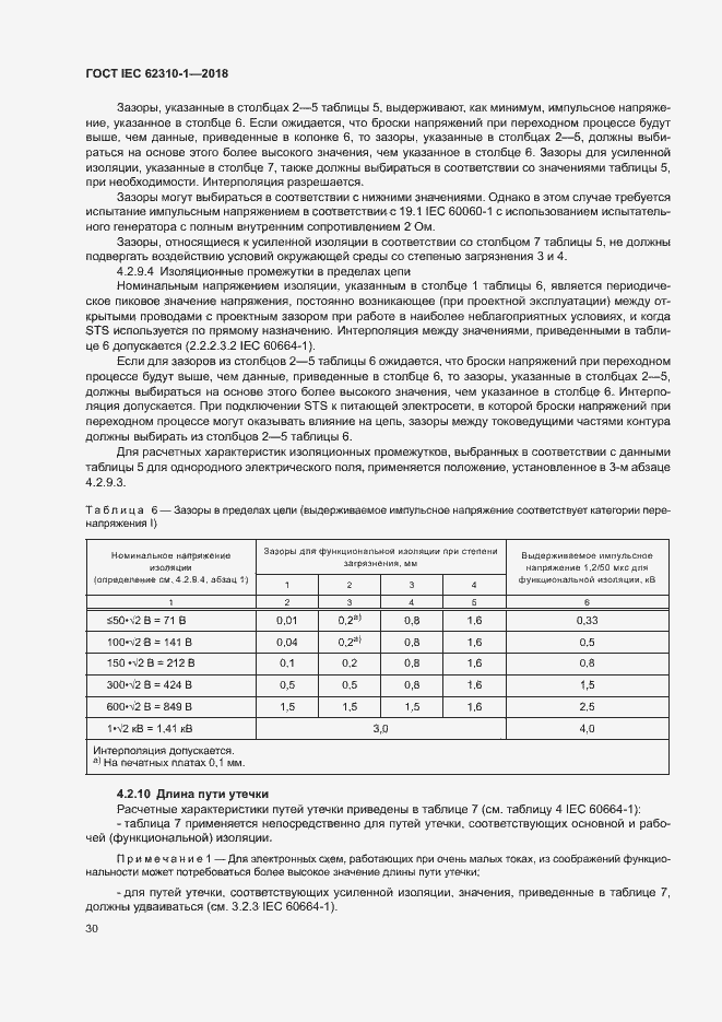 Страница 36 ГОСТ IEC 62310-1-2018