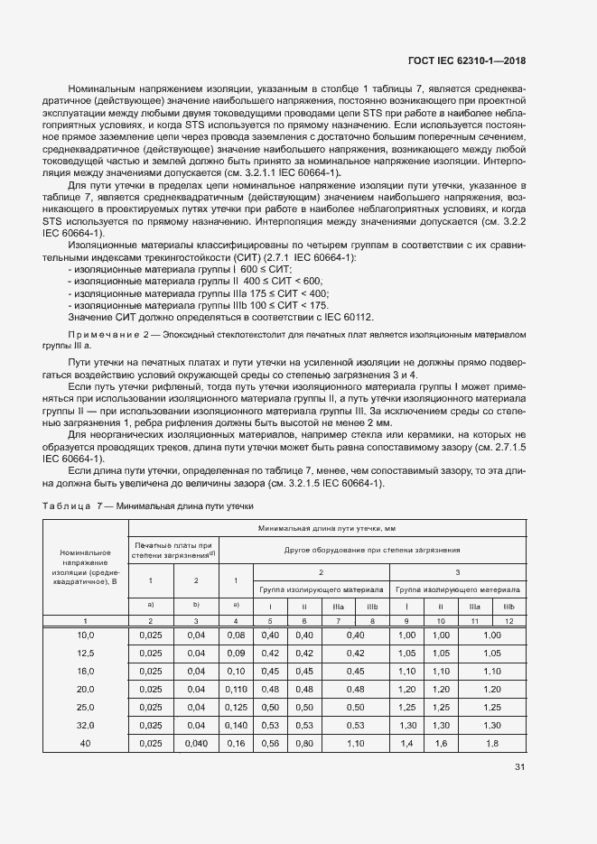 Страница 37 ГОСТ IEC 62310-1-2018