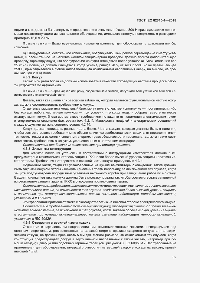 Страница 41 ГОСТ IEC 62310-1-2018