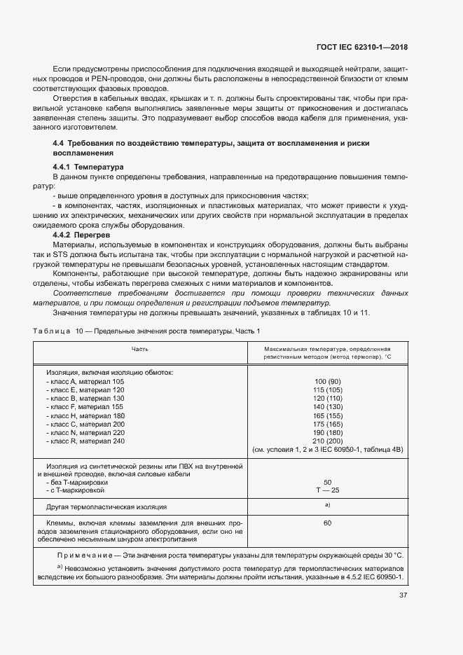 Страница 43 ГОСТ IEC 62310-1-2018