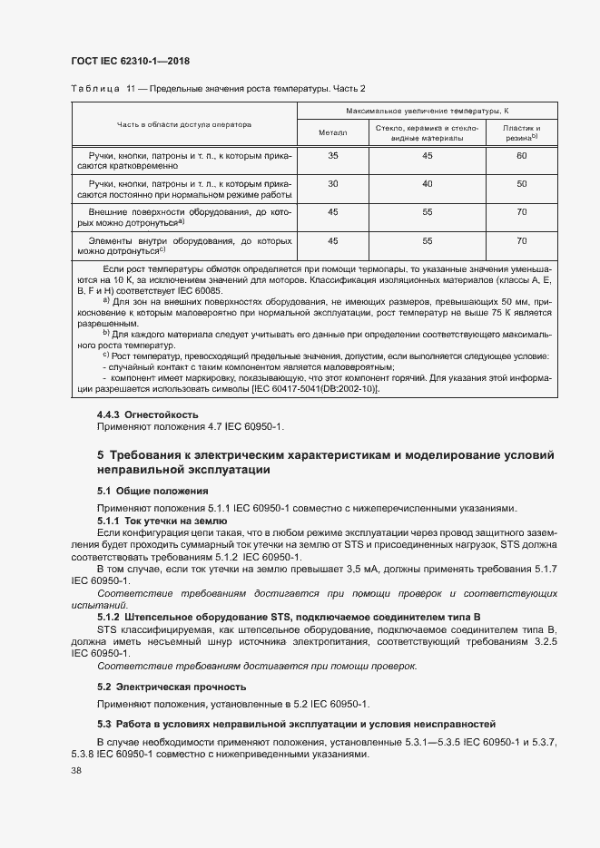 Страница 44 ГОСТ IEC 62310-1-2018
