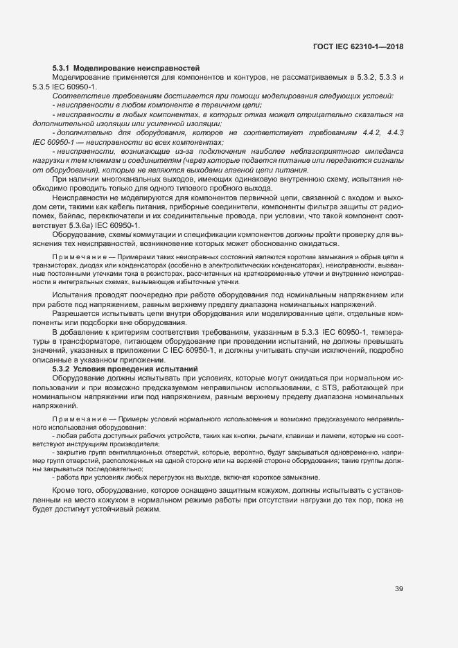 Страница 45 ГОСТ IEC 62310-1-2018