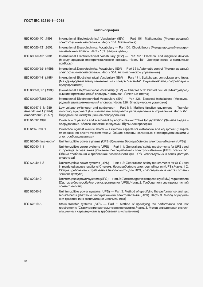 Страница 50 ГОСТ IEC 62310-1-2018