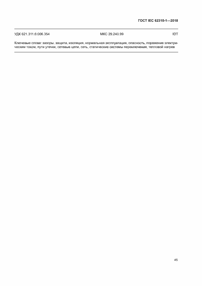 Страница 51 ГОСТ IEC 62310-1-2018
