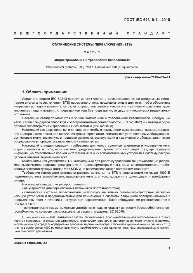 Страница 7 ГОСТ IEC 62310-1-2018