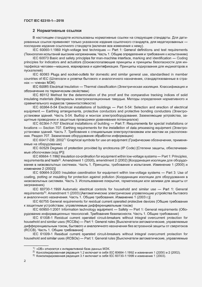 Страница 8 ГОСТ IEC 62310-1-2018