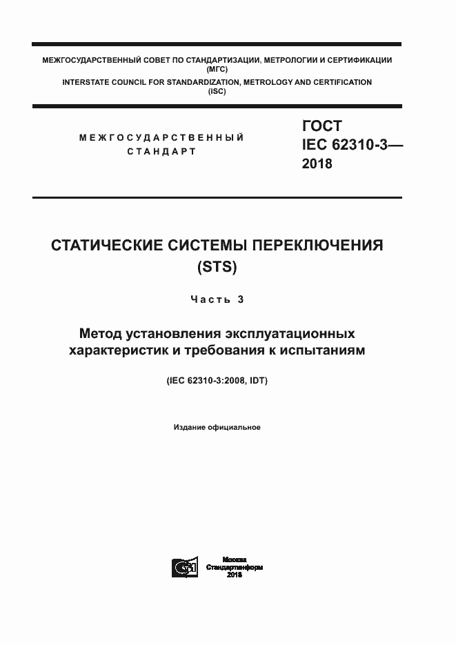 Страница 1 ГОСТ IEC 62310-3-2018