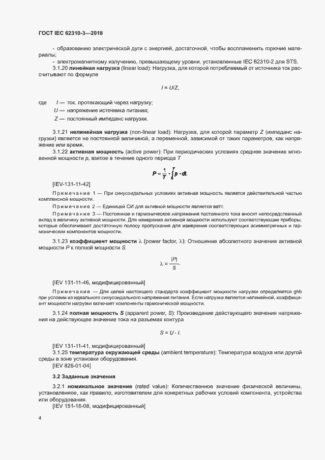 Страница 10 ГОСТ IEC 62310-3-2018