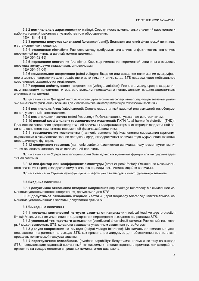 Страница 11 ГОСТ IEC 62310-3-2018
