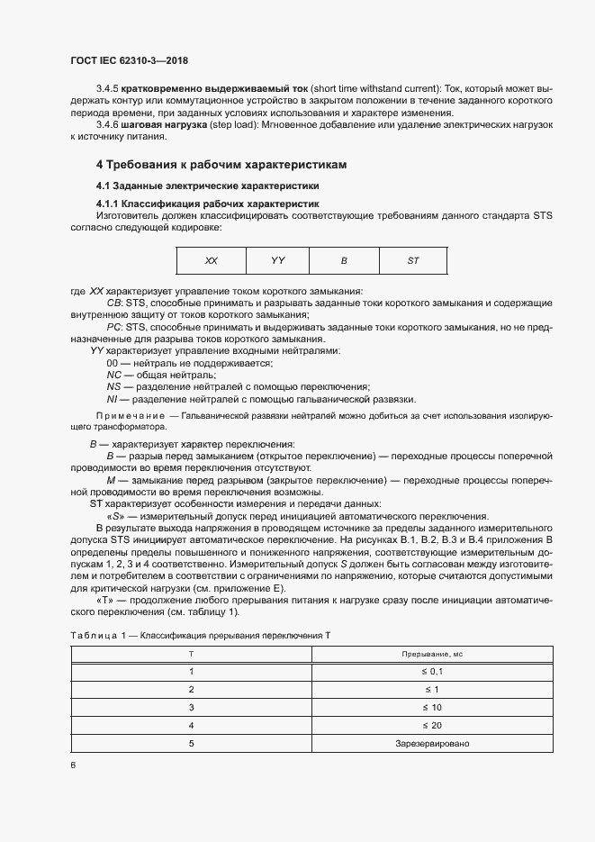 Страница 12 ГОСТ IEC 62310-3-2018