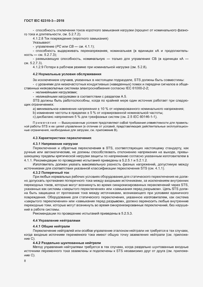 Страница 14 ГОСТ IEC 62310-3-2018